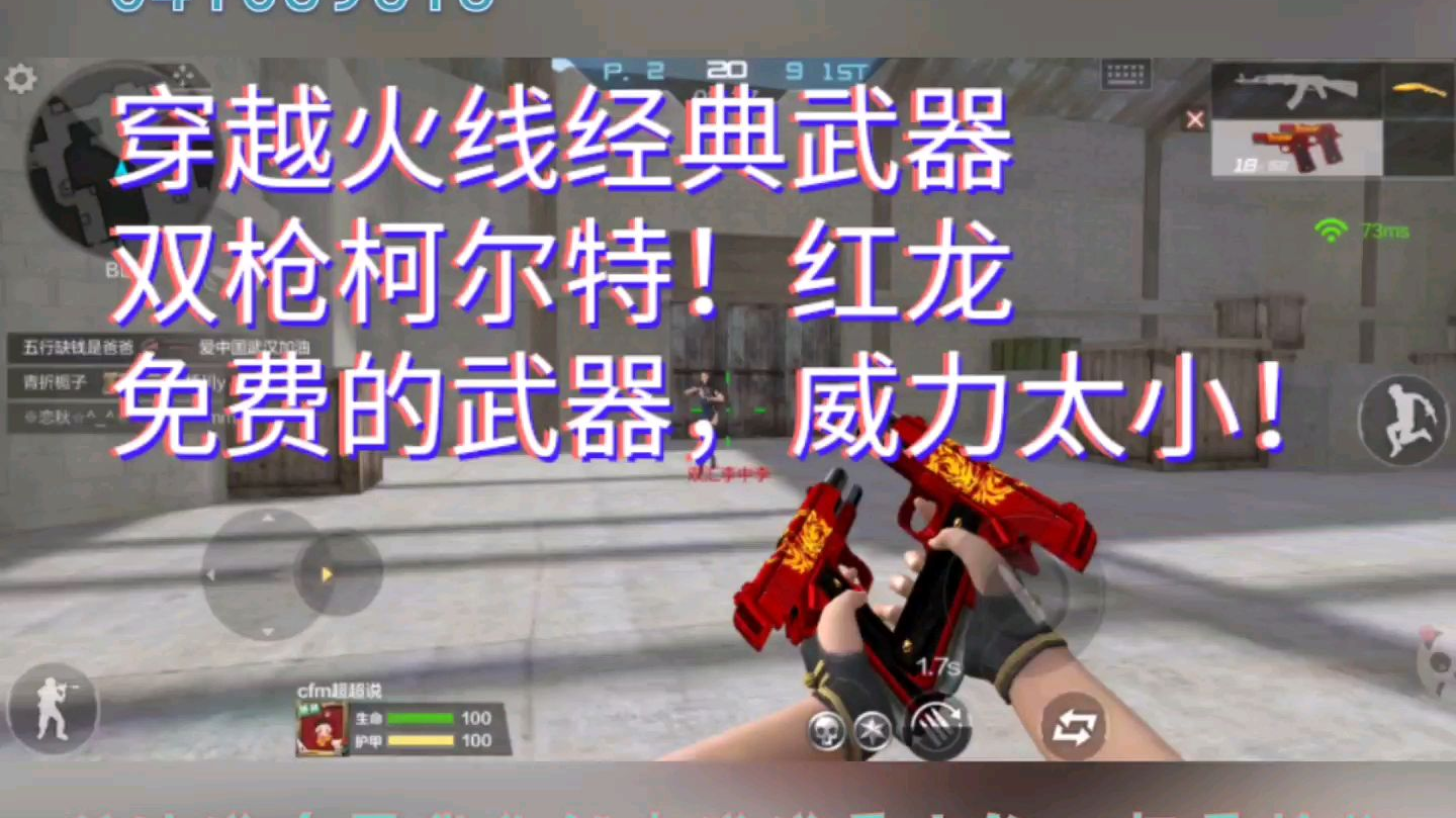 【cfm超超说】穿越火线手游冷门武器系列柯尔特双枪红龙